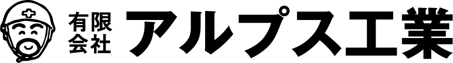 埼玉県で土木工事や鋼構造物工事なら『有限会社アルプス工業』